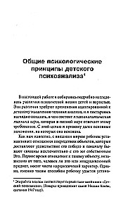 Детский психоанализ