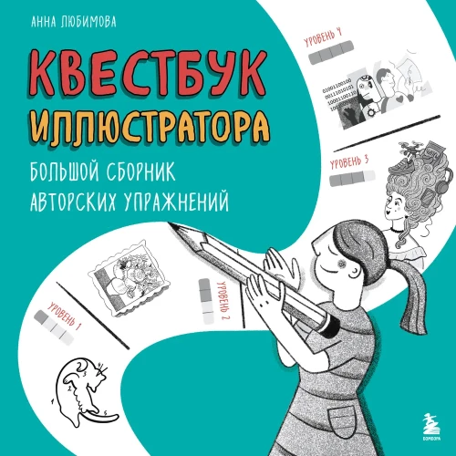 Quest Book of the Illustrator. A Large Collection of Author's Exercises