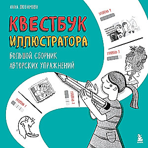 Ilustratora kvestgrāmata. Liels autoru vingrinājumu krājums