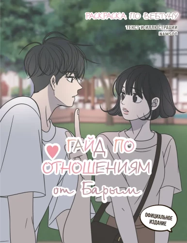 Leitfaden für Beziehungen von Barim. Malbuch zum Webtoon