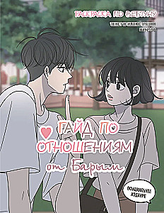 Barimo Santykių Gidas. Webtoon Spalvinimas