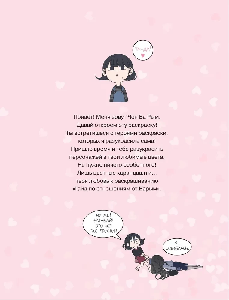 Barimo Santykių Gidas. Webtoon Spalvinimas
