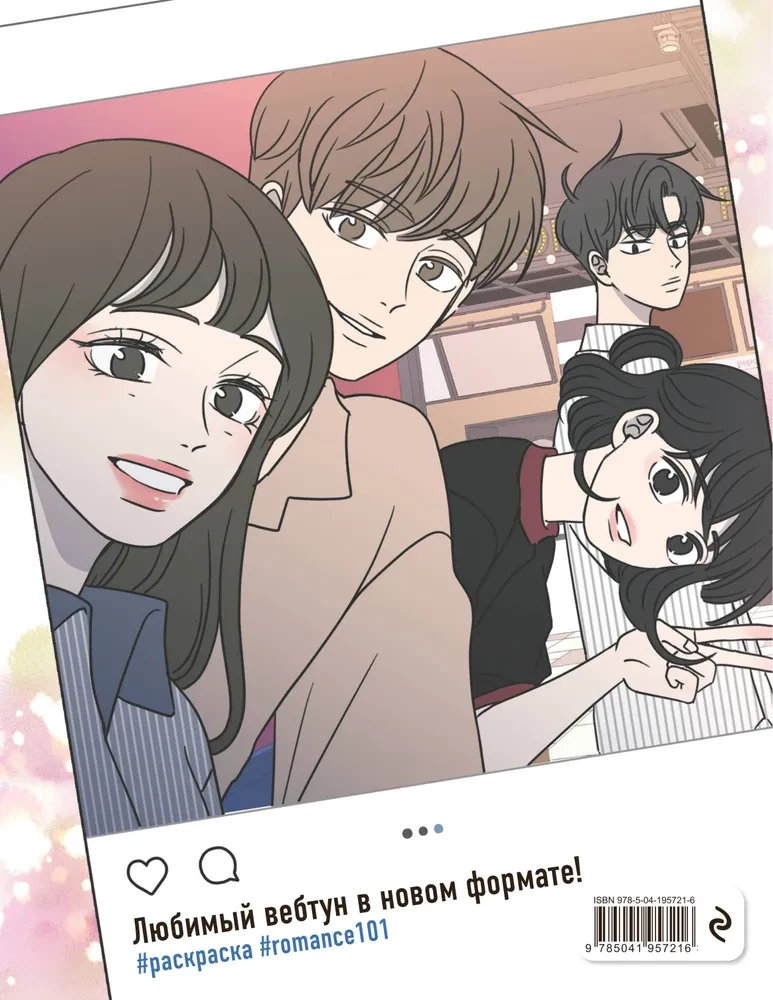 Barimo Santykių Gidas. Webtoon Spalvinimas
