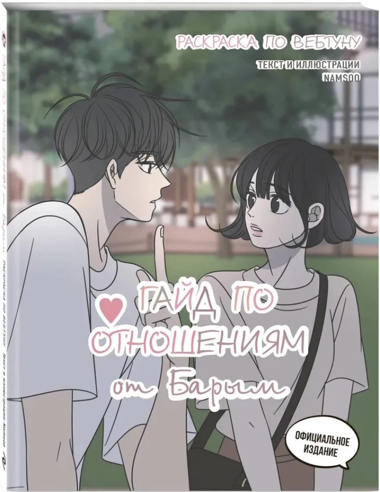 Barimo Santykių Gidas. Webtoon Spalvinimas