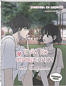 Barimo Santykių Gidas. Webtoon Spalvinimas