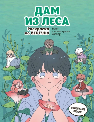 Dame aus dem Wald. Malbuch nach Webtoon