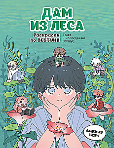 Mišios iš miško. Spalvinimo knyga pagal webtoon