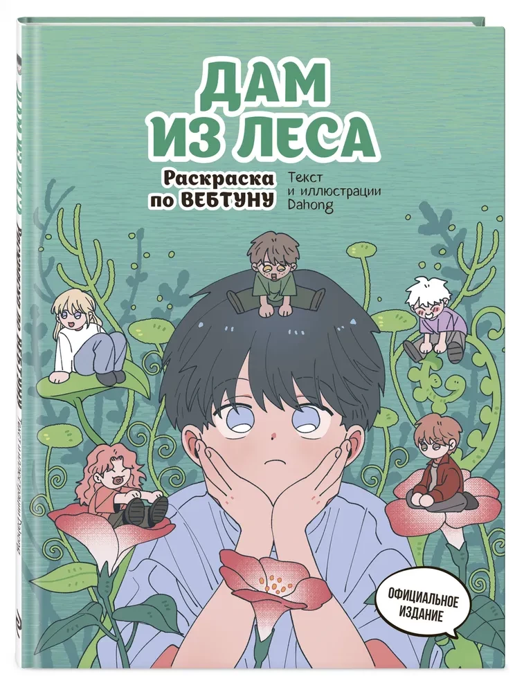 Mišios iš miško. Spalvinimo knyga pagal webtoon