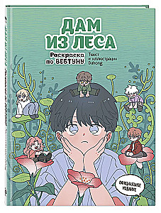 Mišios iš miško. Spalvinimo knyga pagal webtoon