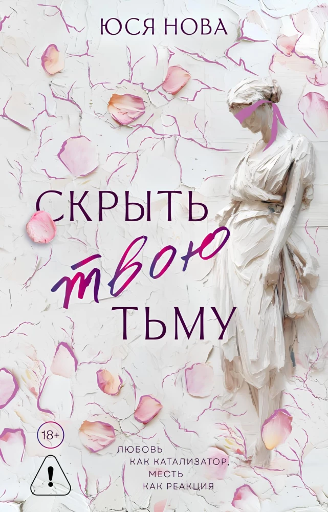 Скрыть твою тьму