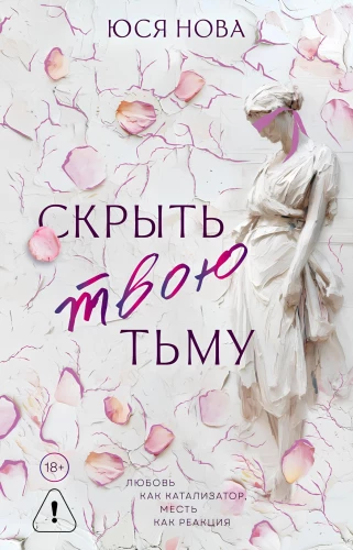 Скрыть твою тьму