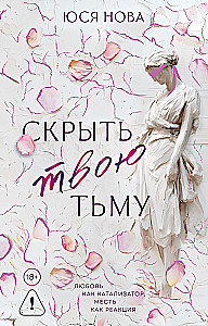 Скрыть твою тьму