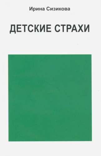 Детские страхи