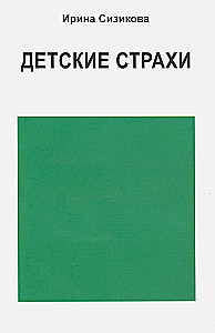 Детские страхи