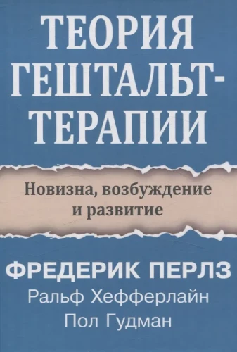 Теория гештальт-терапии. Новизна, возбуждение и развитие