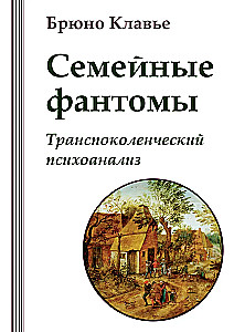 Rodzinne fantomy. Transpokolenie psychoanalizy