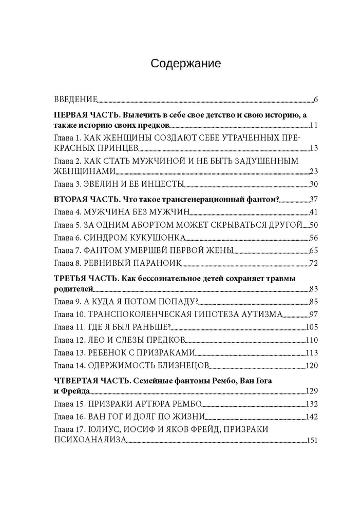Rodzinne fantomy. Transpokolenie psychoanalizy