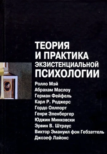 Theory and Practice of Existential Psychology