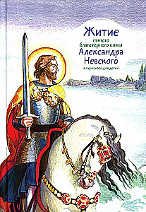 Püha usaldusväärse Aleksander Nevski elu lastele