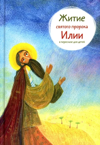 The Life of the Holy Prophet Elijah Retold for Children