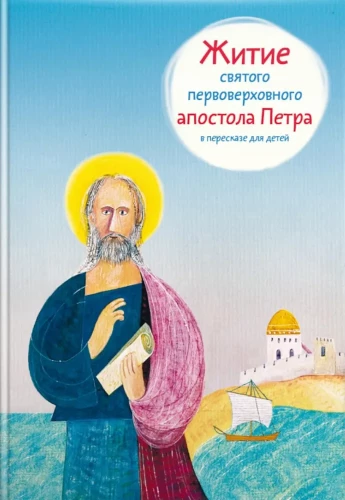 The Life of Saint Peter, the Chief Apostle, Retold for Children