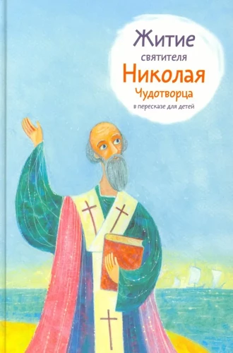 Życie świętego Mikołaja Cudotwórcy w przekazie dla dzieci