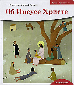 Об Иисусе Христе