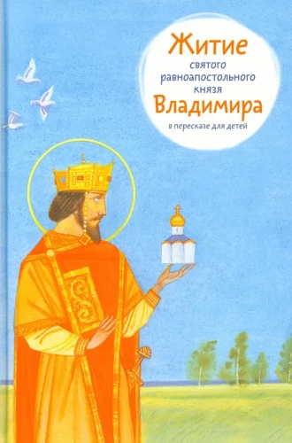 Püha võrdsed apostlikud vürstid Vladimir elulugu lastele