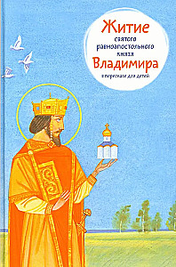 Püha võrdsed apostlikud vürstid Vladimir elulugu lastele