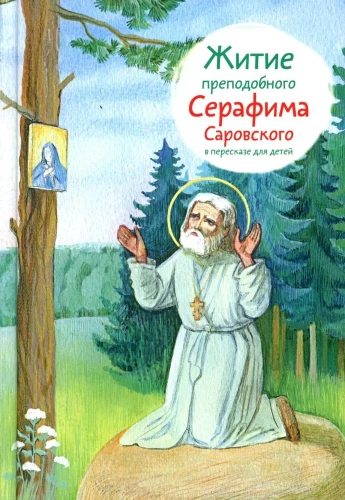 Żywot świętego Serafina Sarońskiego w opowiadaniu dla dzieci