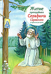 Żywot świętego Serafina Sarońskiego w opowiadaniu dla dzieci