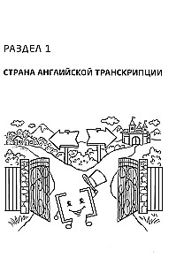 Įdomi anglų kalbos transkripcija. Nuo garso iki garso