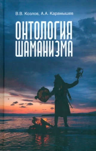 Ontology of Shamanism
