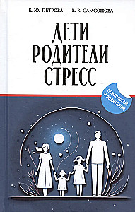 Дети. Родители. Стресс