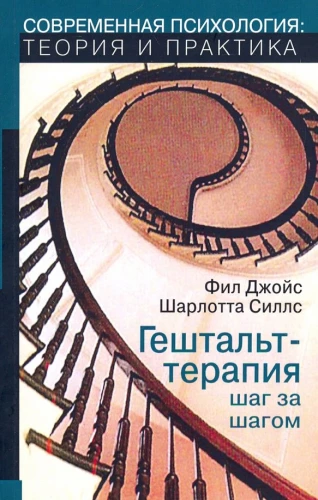 Gestalt Therapy Step by Step. Skills in Gestalt Therapy