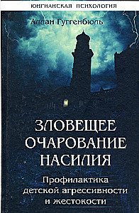 Зловещее очарование насилия. Профилактика детской агрессивности и жестокости