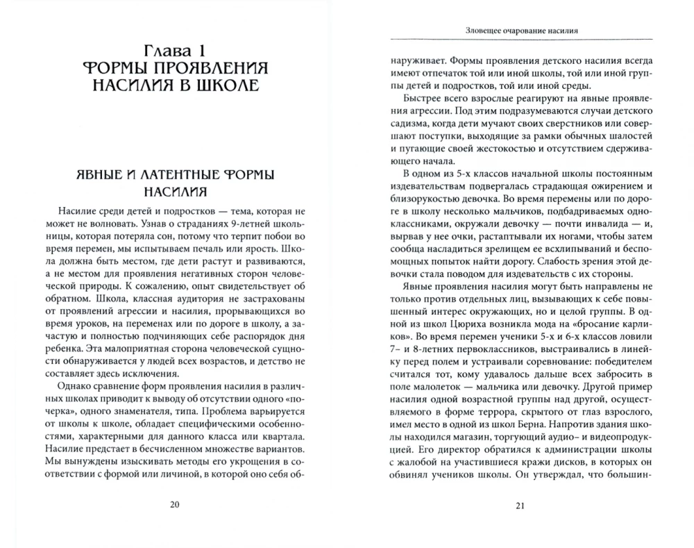 Зловещее очарование насилия. Профилактика детской агрессивности и жестокости