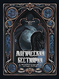 Magical Beastiary. Magical Creatures from Harry Potter