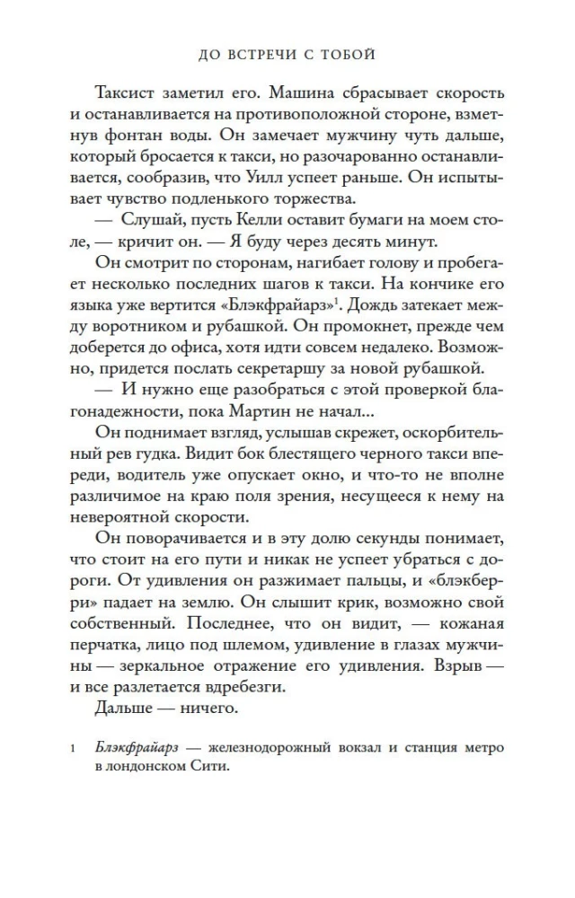 До встречи с тобой