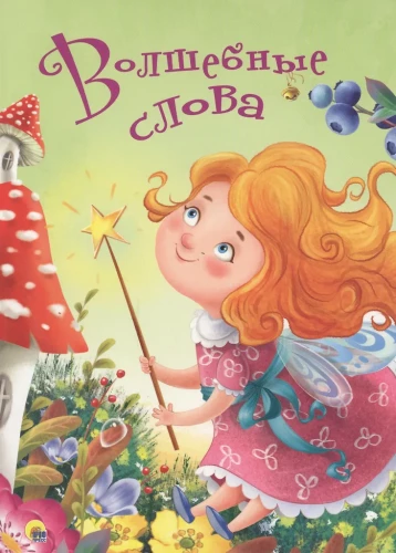 Волшебные слова
