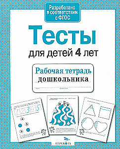 Checking Preschooler Knowledge. Tests for 4-Year-Olds. Workbook
