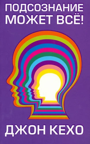 The Subconscious Can Do Everything!