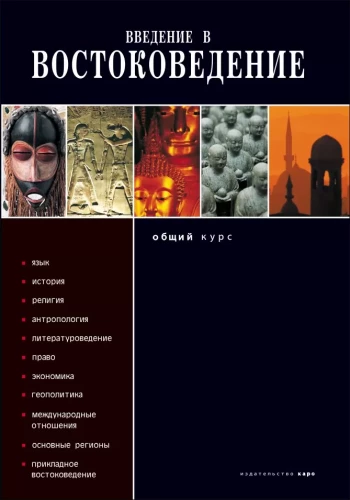 Introduction to Oriental Studies. General Course