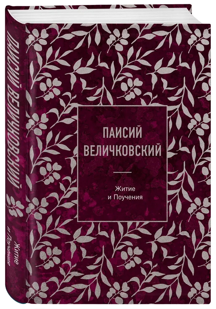 Paisius Velichkovsky. Life and Teachings