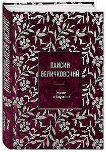 Paisius Velichkovsky. Life and Teachings