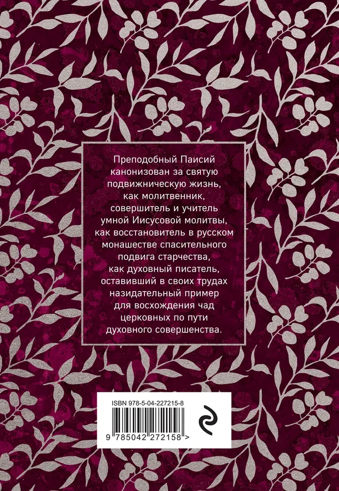 Paisius Velichkovsky. Life and Teachings