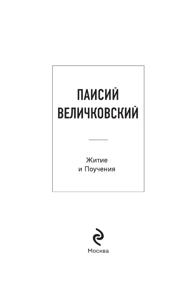 Paisius Velichkovsky. Life and Teachings