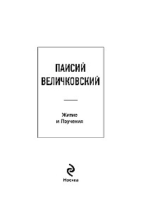 Paisius Velichkovsky. Life and Teachings
