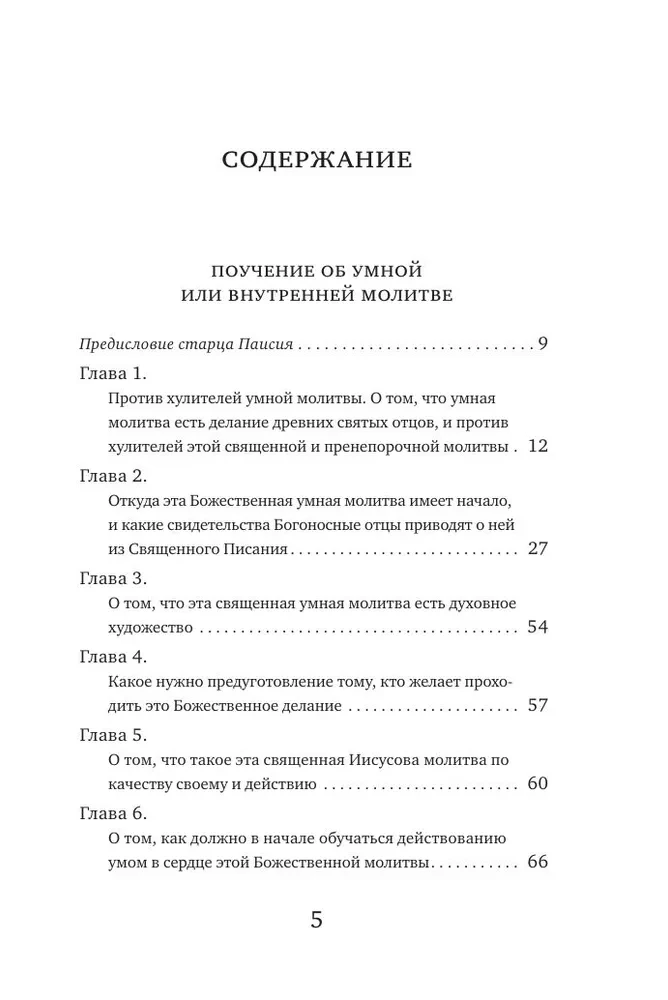 Paisius Velichkovsky. Life and Teachings