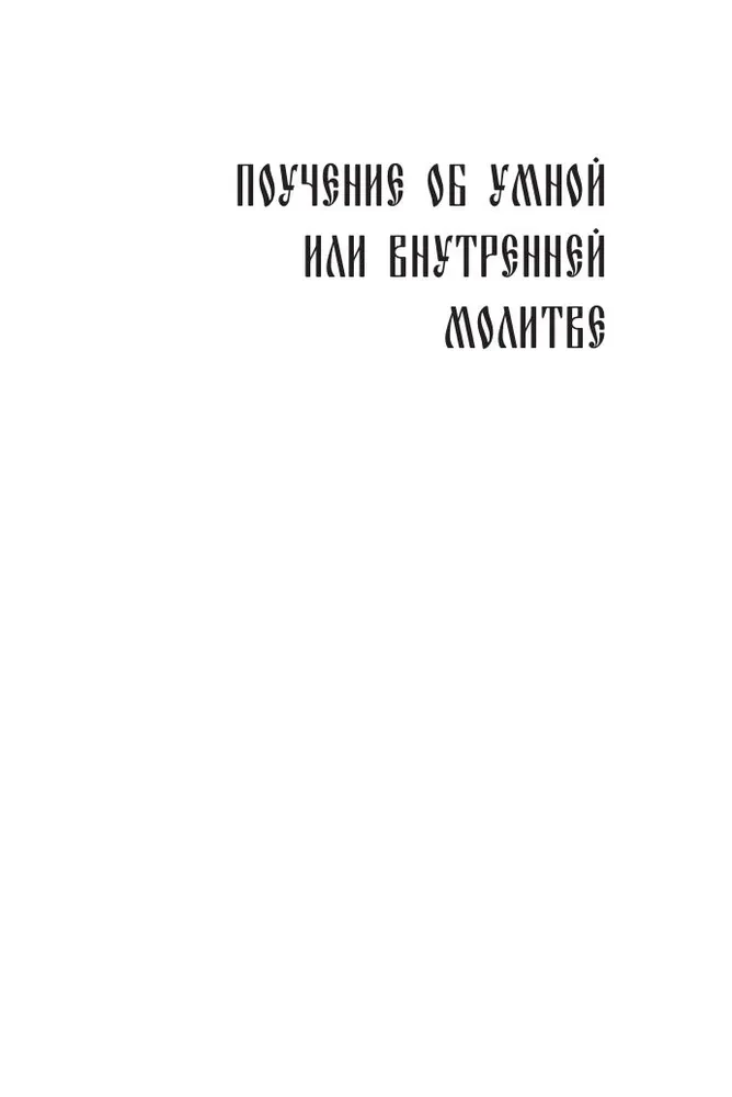 Paisius Velichkovsky. Life and Teachings